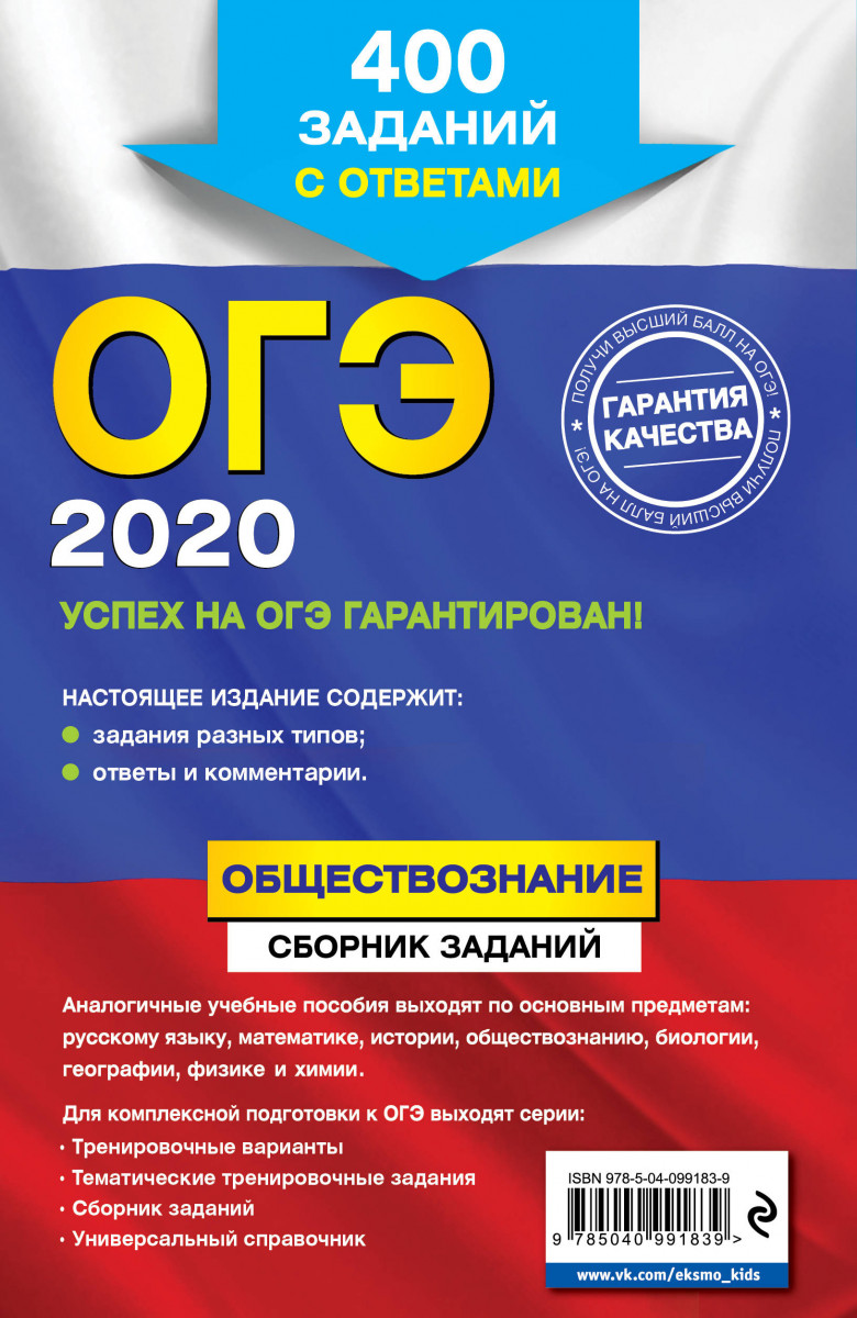 ОГЭ-2020. Обществознание. Сборник заданий: 400 заданий с ответами – купить  в Москве, цены в интернет-магазинах на Мегамаркет