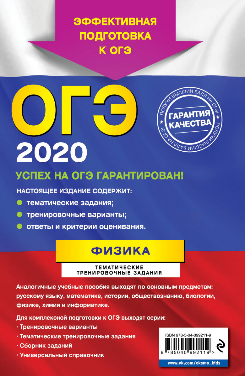 ОГЭ-2020. Физика. Тематические тренировочные задания – купить в Москве,  цены в интернет-магазинах на Мегамаркет