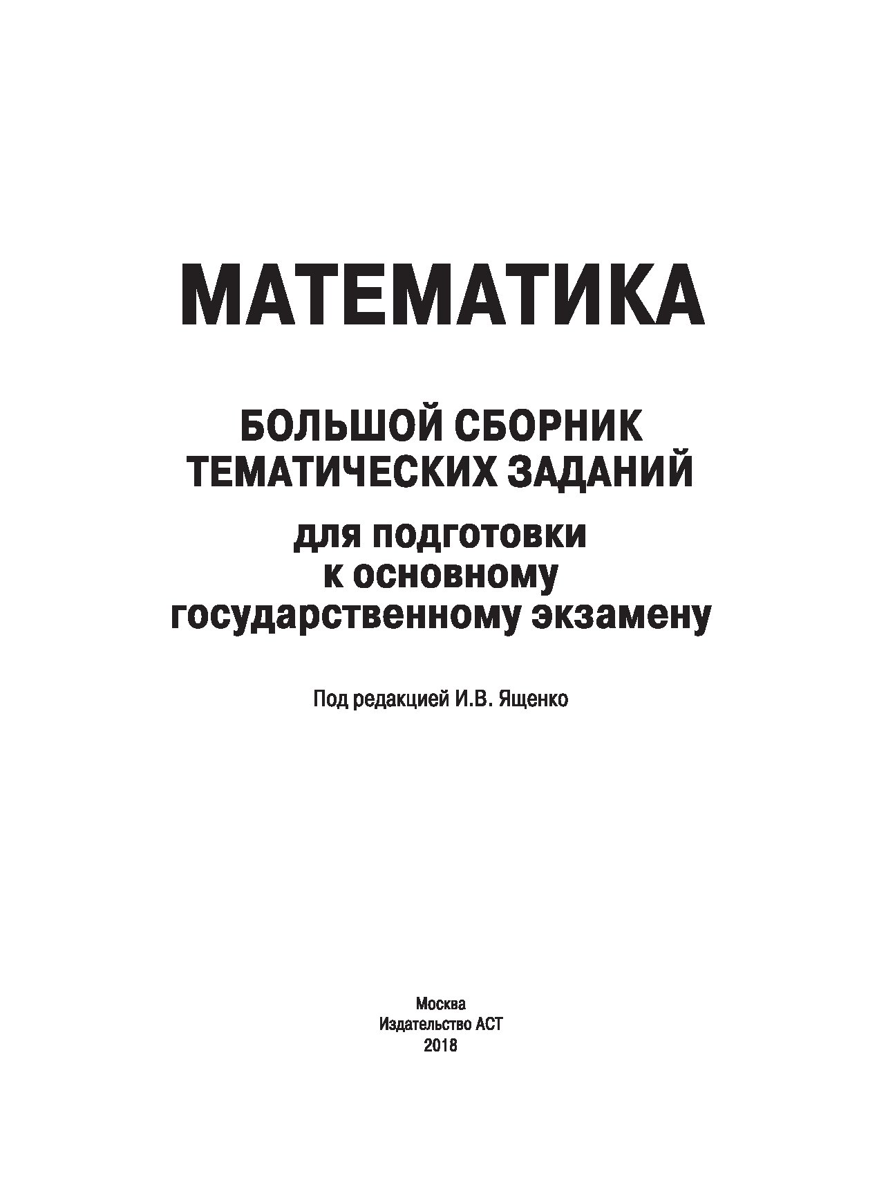 ОГЭ. Математика. Большой сборник тематических заданий для подготовки к… –  купить в Москве, цены в интернет-магазинах на Мегамаркет