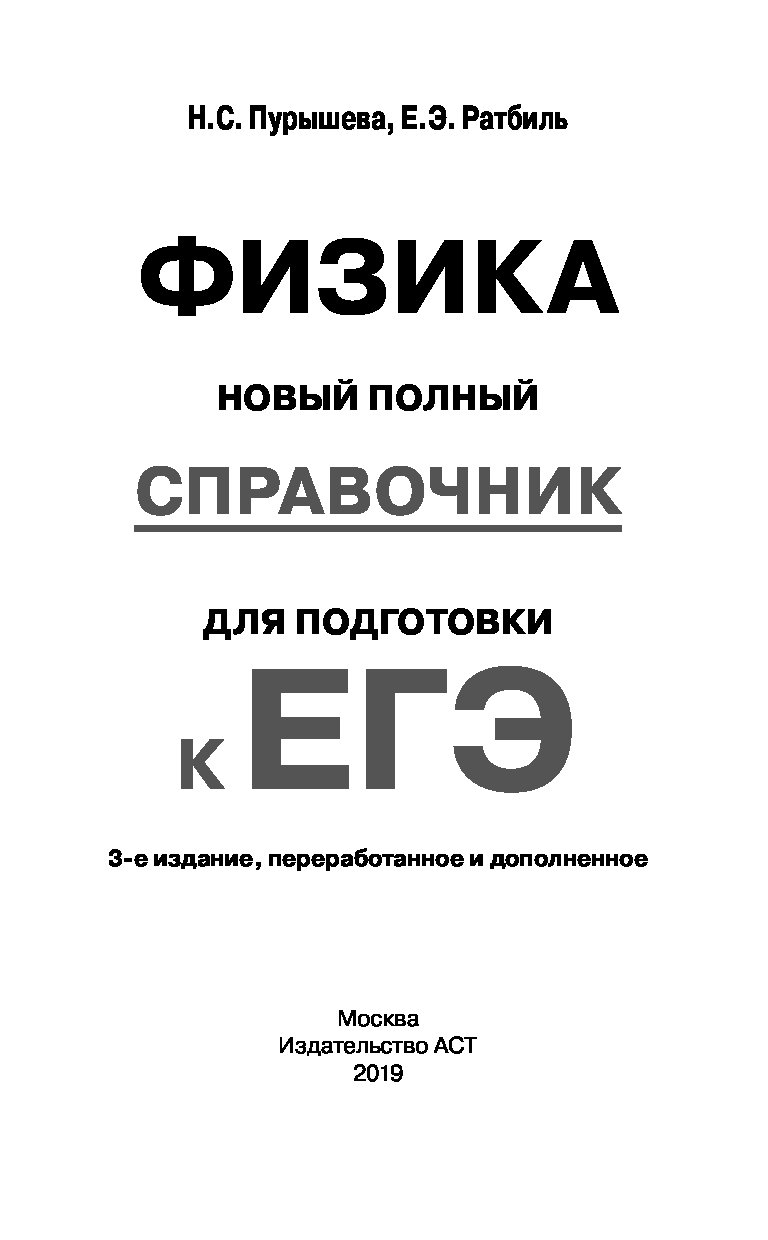 ЕГЭ. Физика. Новый полный справочник для подготовки к ЕГЭ – купить в  Москве, цены в интернет-магазинах на Мегамаркет