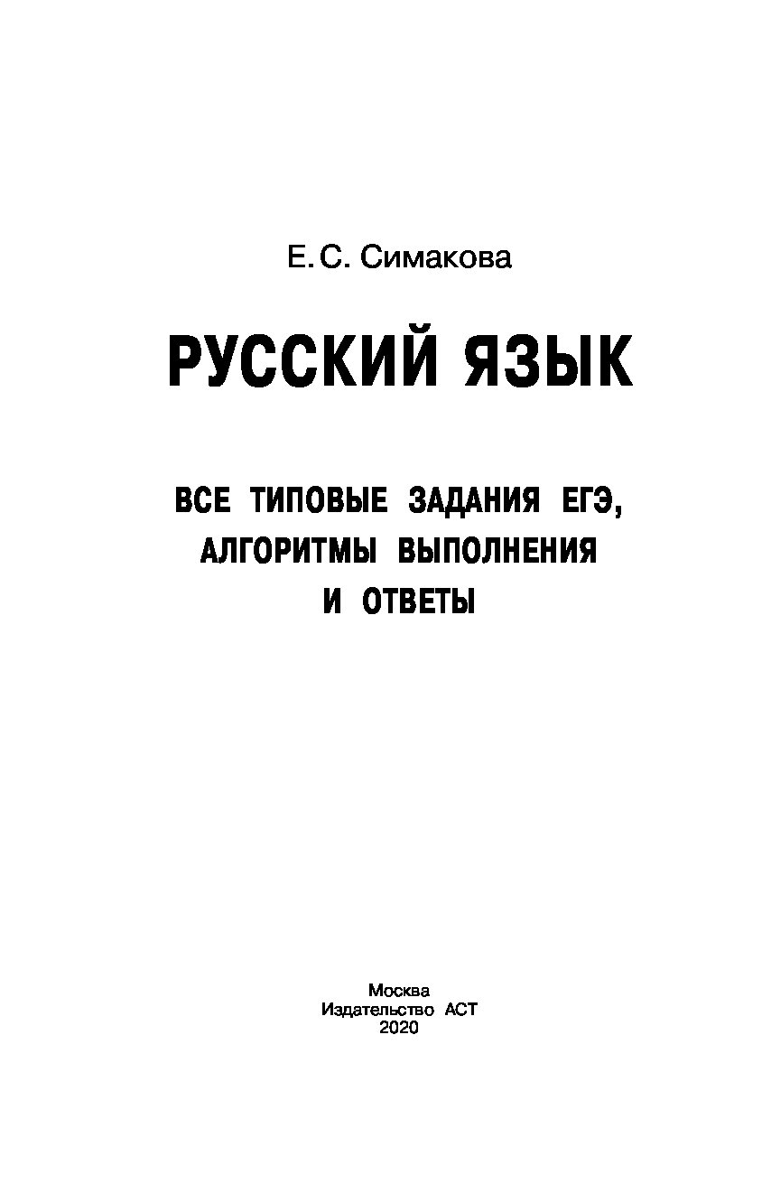 ЕГЭ. Русский язык. Все типовые задания ЕГЭ, алгоритмы выполнения и ответы -  отзывы покупателей на маркетплейсе Мегамаркет | Артикул: 100026629554