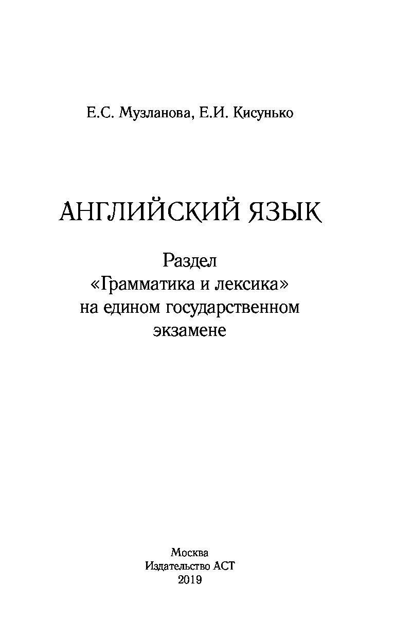 ЕГЭ. Английский язык. Раздел «Грамматика и лексика» на едином… – купить в  Москве, цены в интернет-магазинах на Мегамаркет