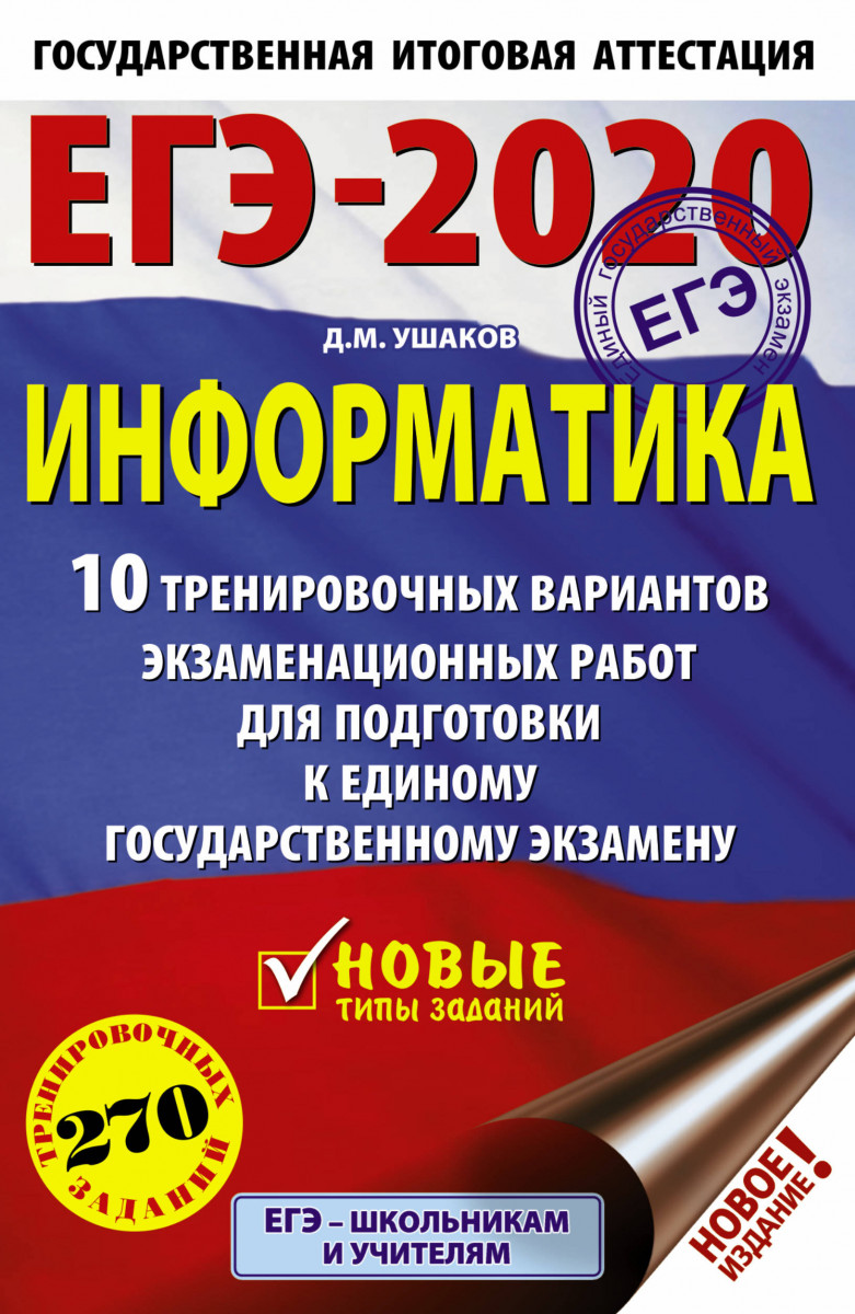 Подготовка к егэ по информатике 10 класс. Подготовка к егэ по информатике 10 класс