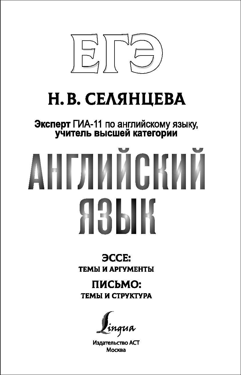 ЕГЭ. Английский язык. Эссе: темы и аргументы. Письмо: темы и структура –  купить в Москве, цены в интернет-магазинах на Мегамаркет