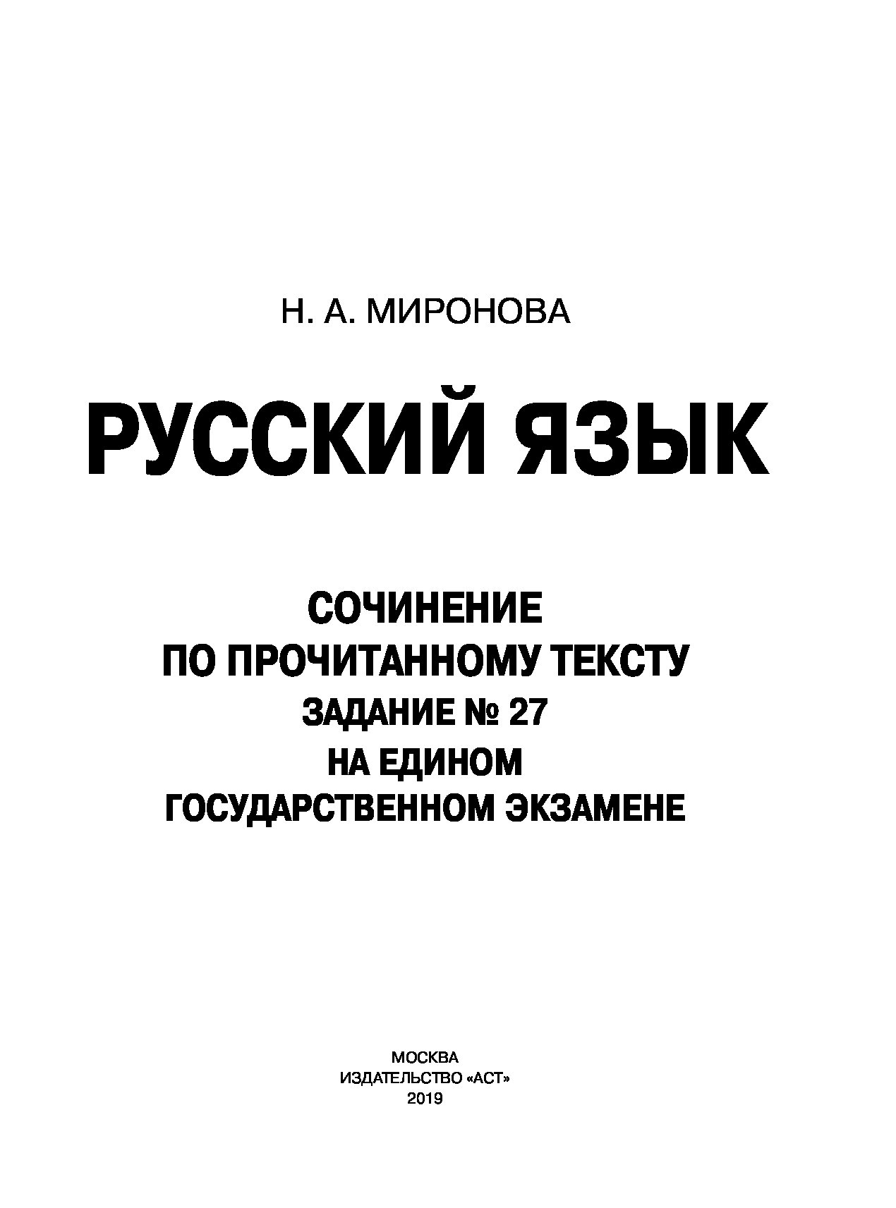 ЕГЭ. Русский язык. Сочинение по прочитанному тексту. Задание № 27 на едином  государственно - купить книги для подготовки к ЕГЭ в интернет-магазинах,  цены на Мегамаркет |