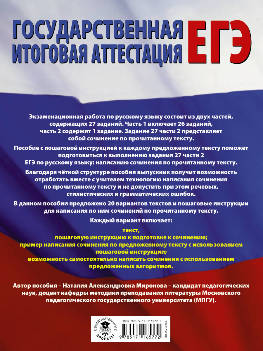 ЕГЭ. Русский язык. Сочинение по прочитанному тексту. Задание № 27 на едином  государственно - купить книги для подготовки к ЕГЭ в интернет-магазинах,  цены на Мегамаркет |