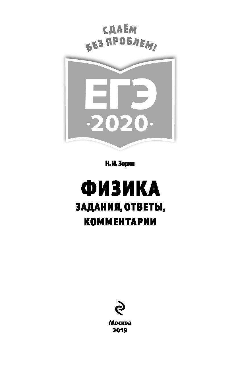 ЕГЭ-2020. Физика. Задания, ответы, комментарии – купить в Москве, цены в  интернет-магазинах на Мегамаркет