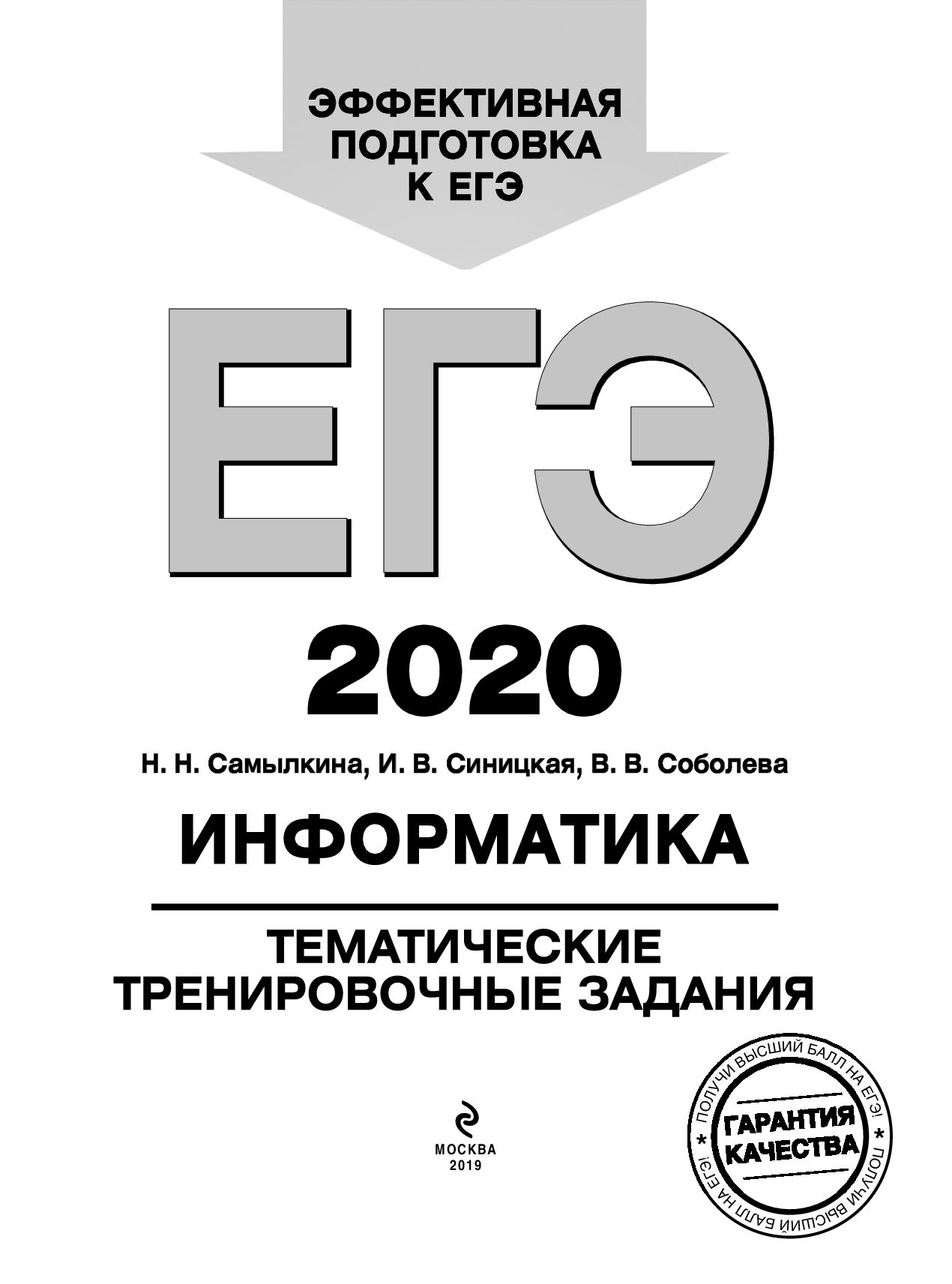 ЕГЭ-2020. Информатика. Тематические тренировочные задания – купить в  Москве, цены в интернет-магазинах на Мегамаркет