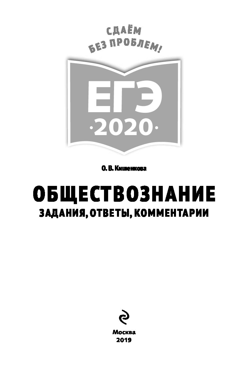 ЕГЭ-2020. Обществознание. Задания, ответы, комментарии – купить в Москве,  цены в интернет-магазинах на Мегамаркет