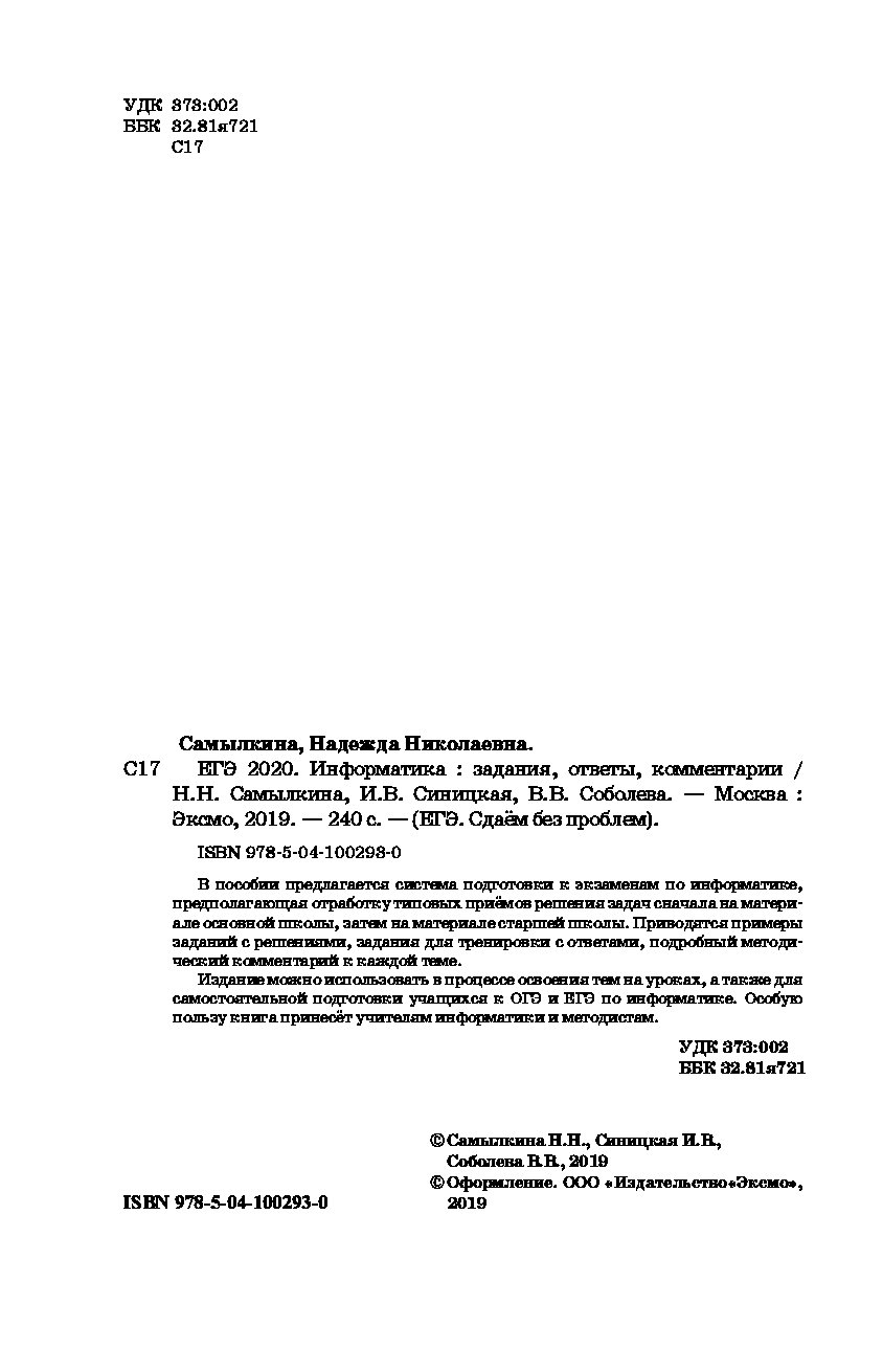 ЕГЭ-2020. Информатика. Задания, ответы, комментарии – купить в Москве, цены  в интернет-магазинах на Мегамаркет