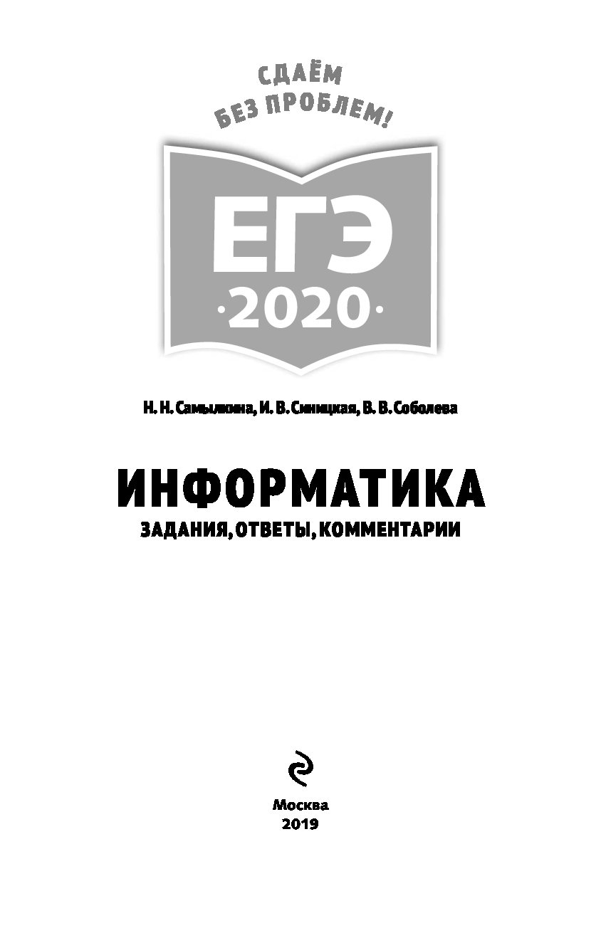 ЕГЭ-2020. Информатика. Задания, ответы, комментарии – купить в Москве, цены  в интернет-магазинах на Мегамаркет