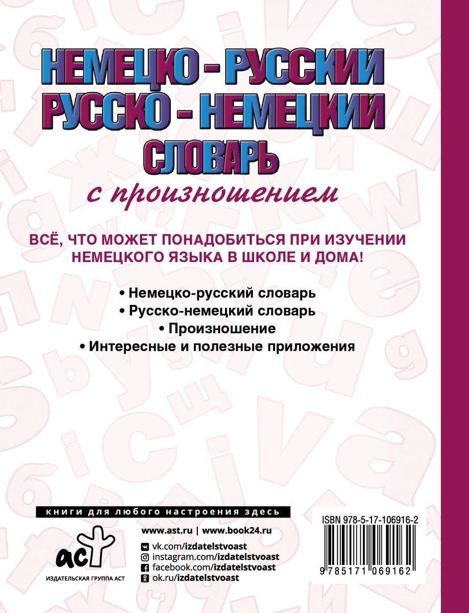 Немецко-русский русско-немецкий словарь с произношением - купить двуязычные  словари в интернет-магазинах, цены на Мегамаркет |