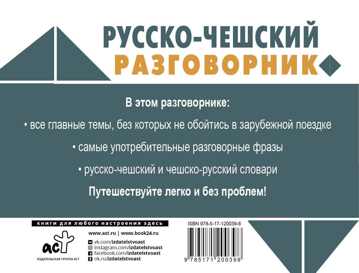 Русско-чешский разговорник - купить разговорника в интернет-магазинах, цены  на Мегамаркет |