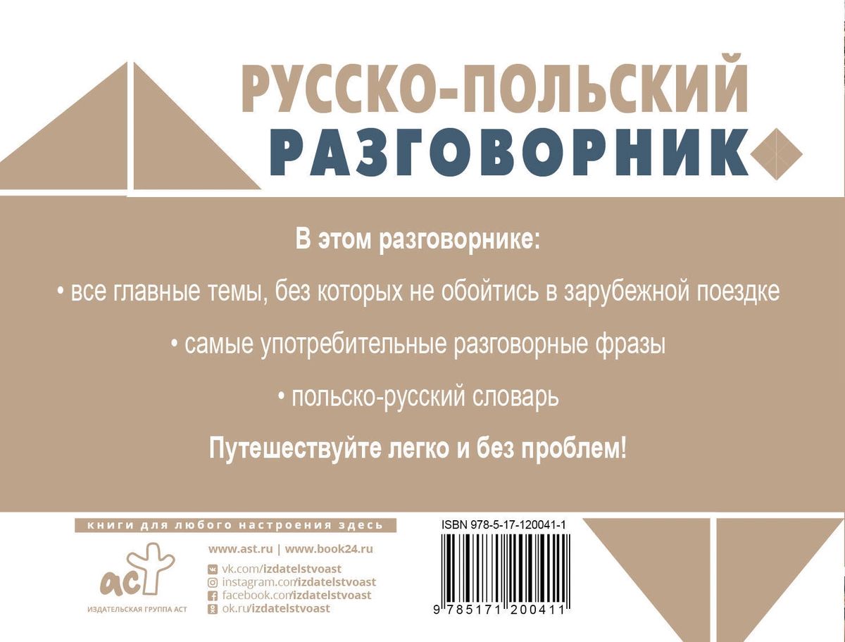 Русско-польский разговорник. Польский разговорник. Польско-русский разговорник. Рускопольский разговорник.