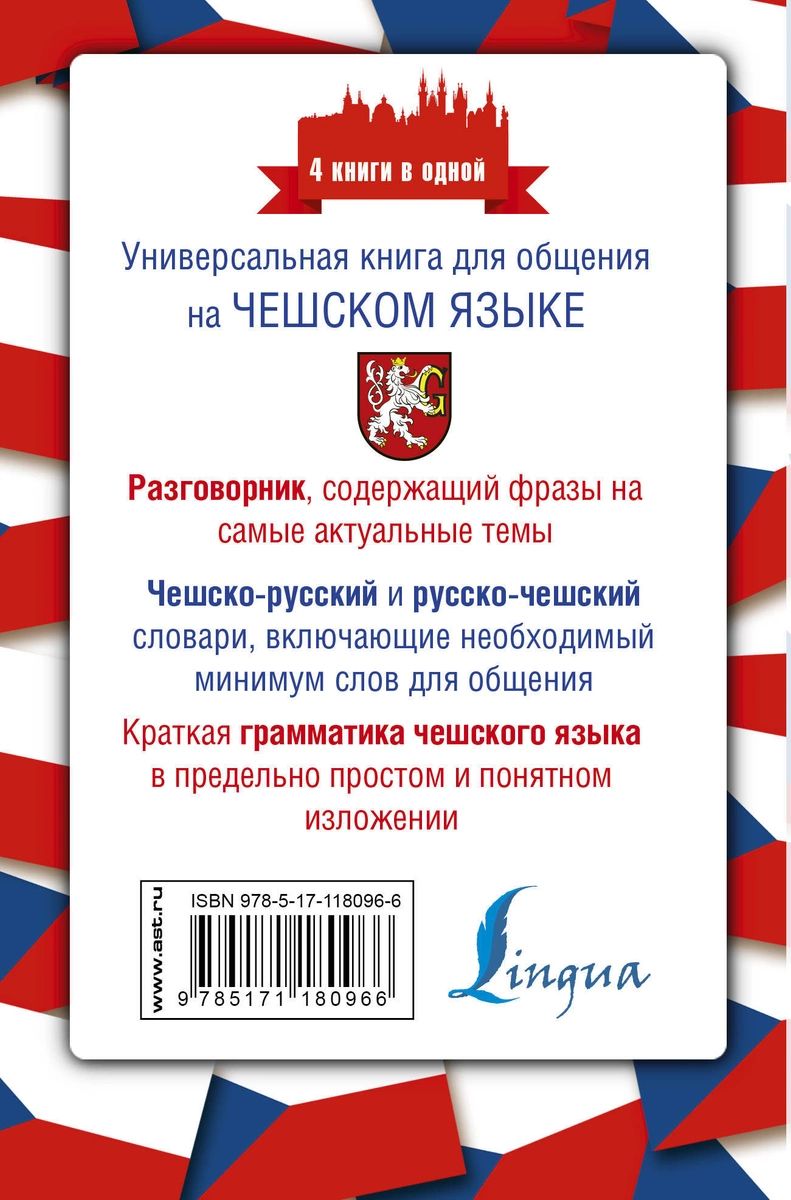 Чешский язык. 4 книги в одной: разговорник, чешско-русский словарь,  русско-чешски... – купить в Москве, цены в интернет-магазинах на Мегамаркет