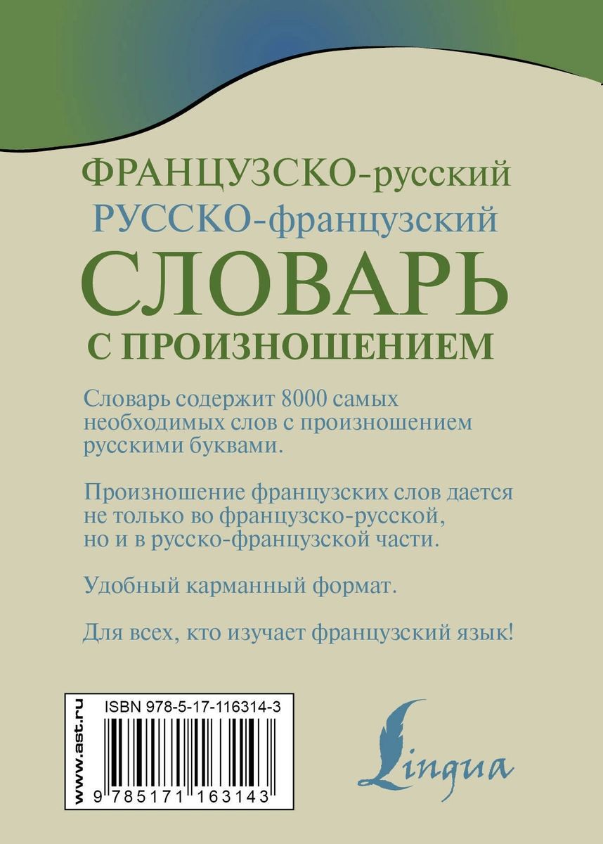 Русско-французский словарь. Французский словарь. Французский язык с транскрипцией на русском.