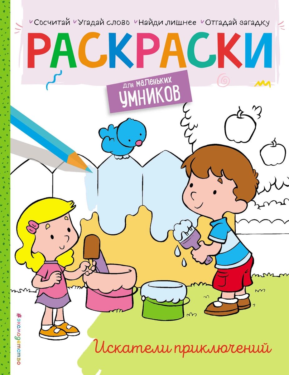 Искатели приключений. Раскраска - отзывы покупателей на маркетплейсе  Мегамаркет | Артикул: 100026629078