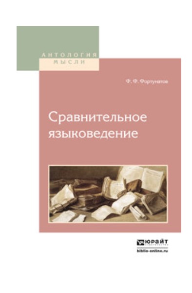 Создание языков книги. Сравнительная морфология. Морфология учебник. Ф Ф Фортунатов книги. Фортунатов изучение Славянского языка кратко.