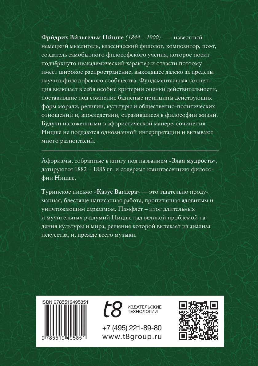 Злая мудрость: афоризмы и изречения, Казус Вагнер: проблема музыканта -  купить философии в интернет-магазинах, цены на Мегамаркет |