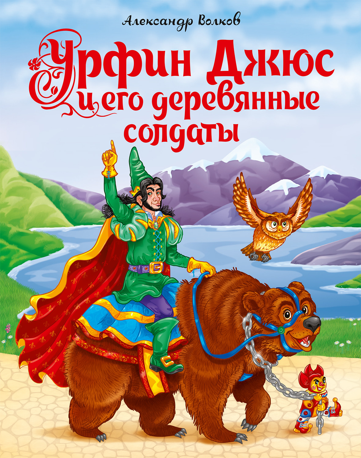 Книга. Урфин Джюс и его деревянные солдаты. Волков. А. 170х215 - купить в  ИП Зинин, цена на Мегамаркет