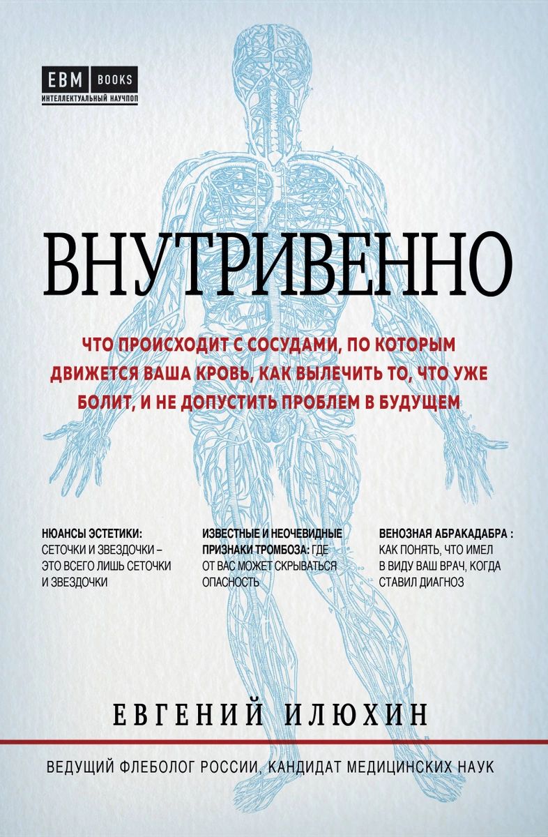 Книга Внутривенно. Что происходит с сосудами, по которым движется ваша  кровь, как выле... - отзывы покупателей на маркетплейсе Мегамаркет |  Артикул: 100026628893