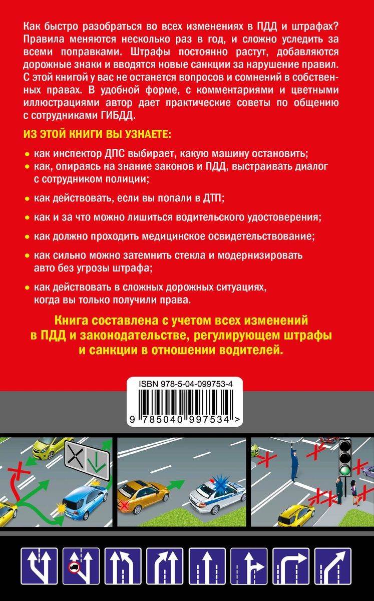 Права водителя. Как противостоять недобросовестному гаишнику? (с  изменениями… – купить в Москве, цены в интернет-магазинах на Мегамаркет