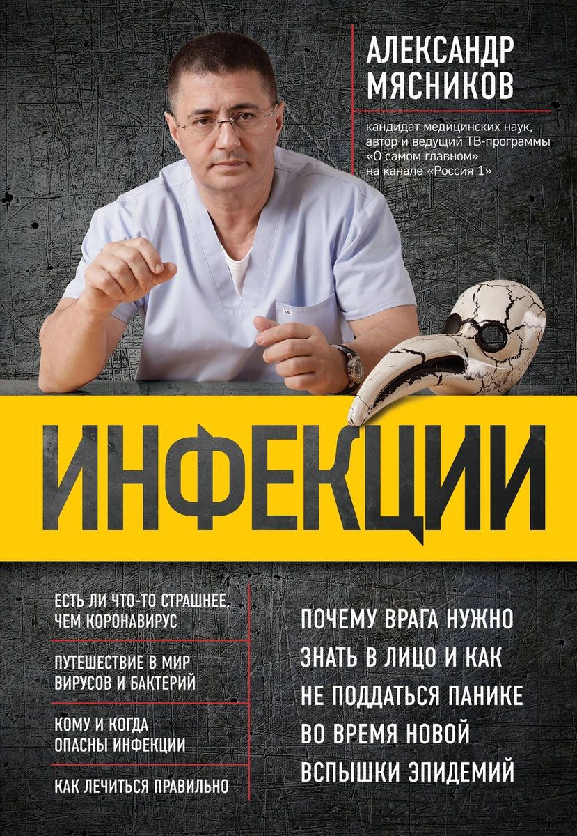 Инфекции. Почему врага нужно знать в лицо и как не поддаться панике во  время нов... - купить спорта, красоты и здоровья в интернет-магазинах, цены  на Мегамаркет |