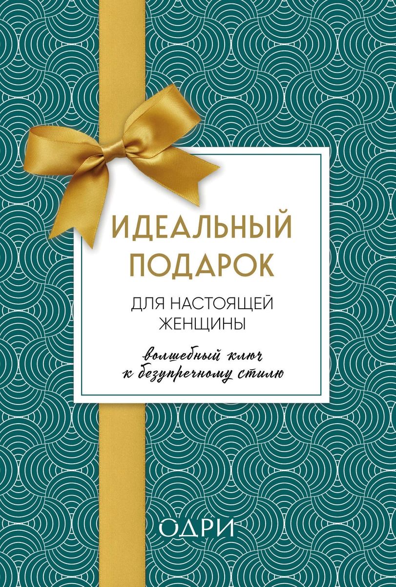 Идеальный подарок для настоящей женщины. Волшебный ключ к безупречному  стилю (ко... - купить спорта, красоты и здоровья в интернет-магазинах, цены  на Мегамаркет |