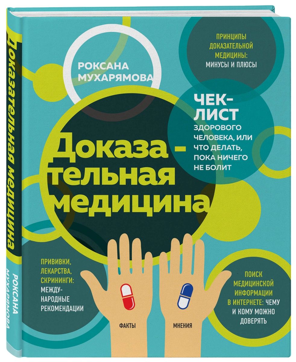 Доказательная медицина. Чек-лист здорового человека, или что делать, пока  ничего ... - отзывы покупателей на Мегамаркет