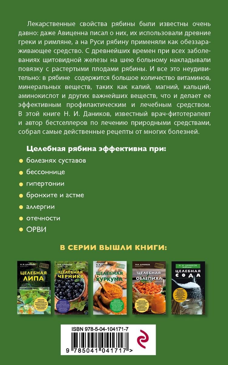 Книга Целебная рябина - купить спорта, красоты и здоровья в  интернет-магазинах, цены на Мегамаркет |