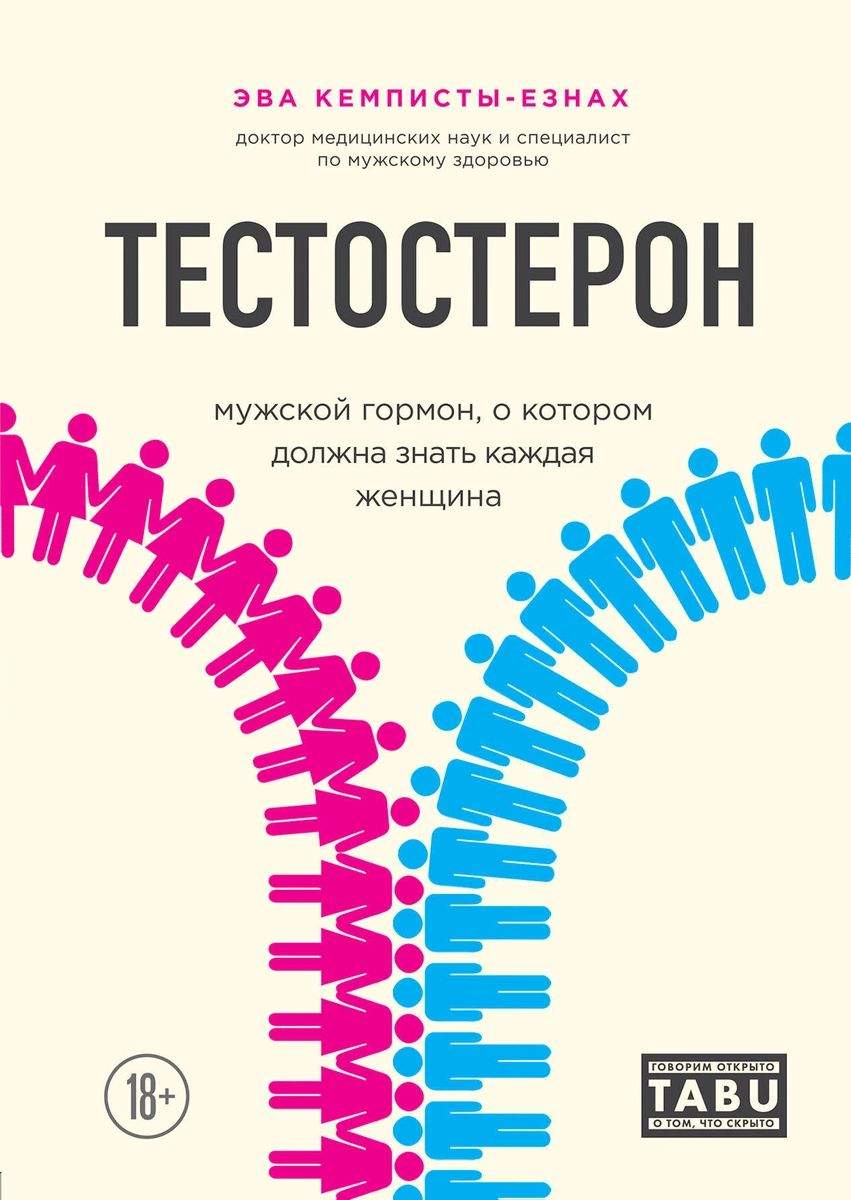 Тестостерон. Мужской гормон, о котором должна знать каждая женщина - купить  спорта, красоты и здоровья в интернет-магазинах, цены на Мегамаркет |