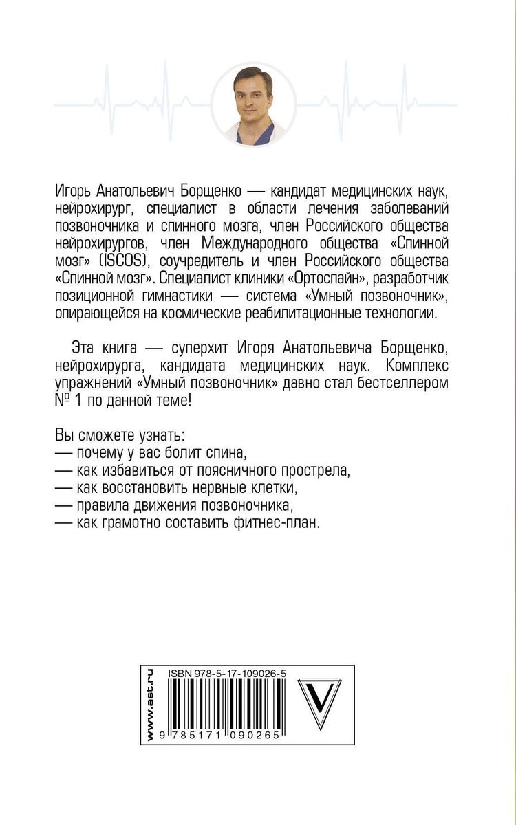 Книга Система «Умный позвоночник» - купить в Издательство АСТ Москва (со склада СберМегаМаркет), цена на Мегамаркет