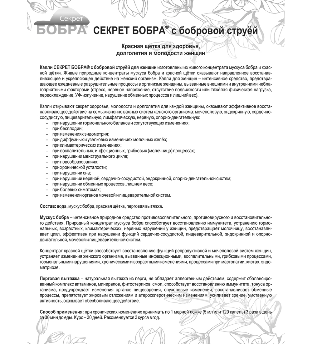 Струя бобра лечебные свойства противопоказания. Секрет бобра с бобровой струей для женщин красная щетка. Бобровая струя инструкция. Бобровая струя показания. Струя бобра инструкция.