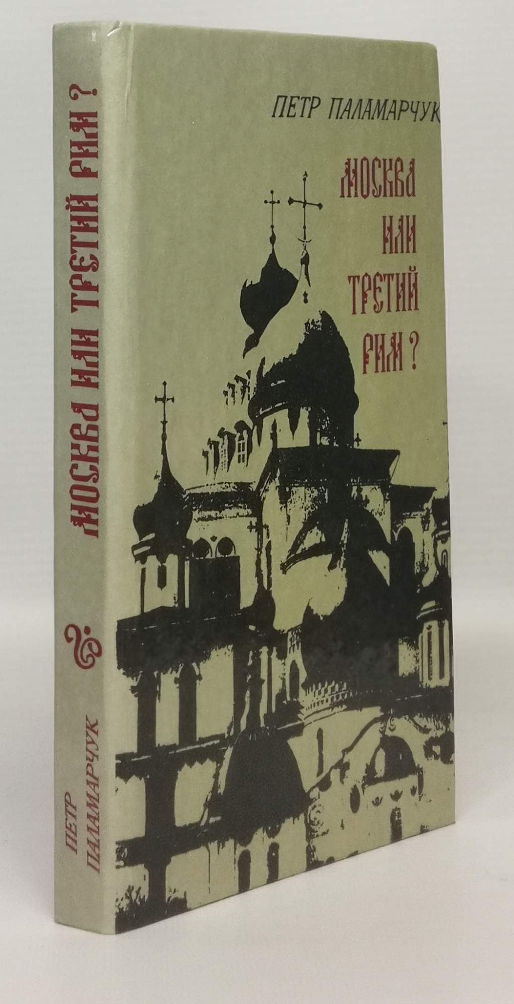 Третий рим отзывы. Третий рим отзывы. Москва третий рим православный сайт. Москва третий рим. Москва третий рим иллюстрации.
