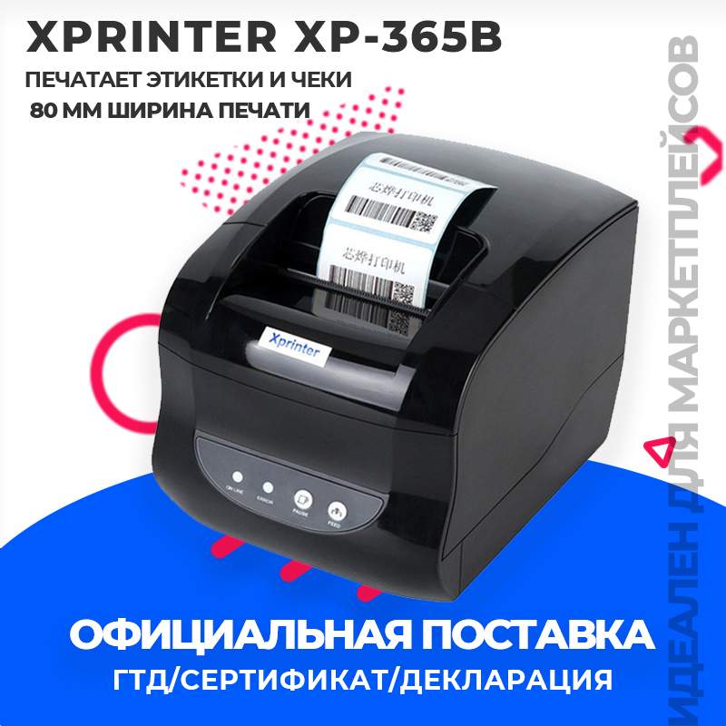 Термопринтер Xprinter XP-365B – купить в Москве, цены в интернет-магазинах на Мегамаркет