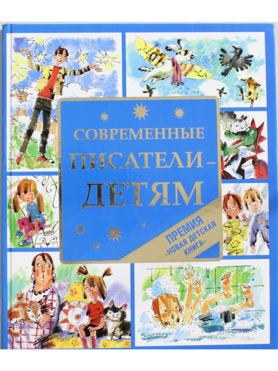 Статьи о детской литературе. Современные Писатели - детям. Современные книги для детей. Книги детских писателей. Писатели детям книги