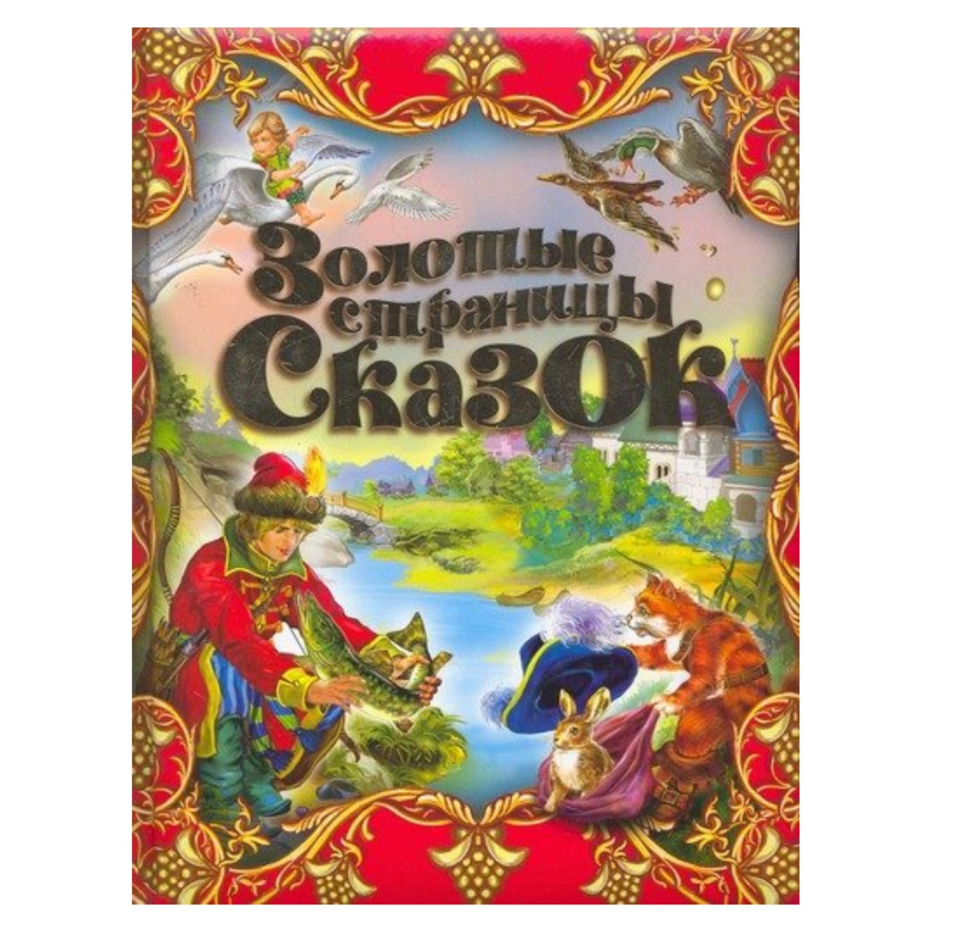 Золотые страницы сказок. Золотые страницы сказок. Золотые страницы сказок книга. Страницы сказок. Золотая книга сказок и стихов.