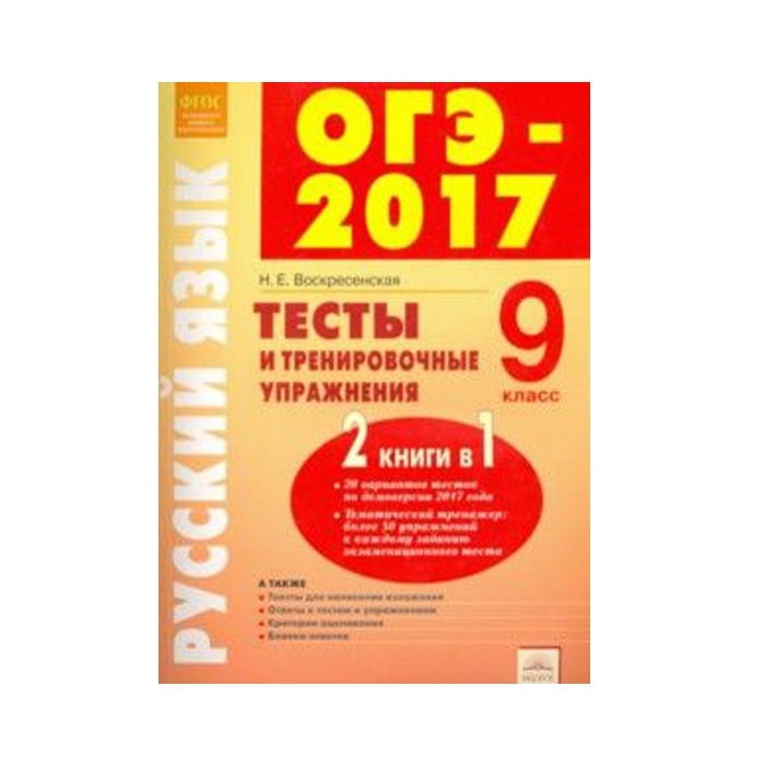 Книги для огэ по русскому. Маленькая книжка ОГЭ по русскому 9.