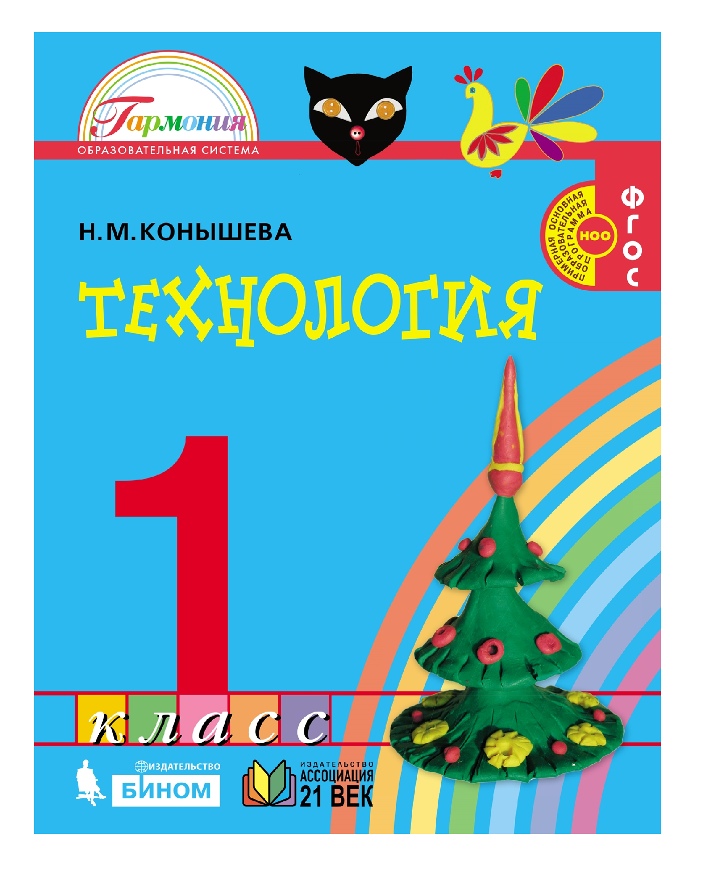 Технология 1 класс Конышева.2012.ФГОС - купить учебника 1 класс в  интернет-магазинах, цены на Мегамаркет |