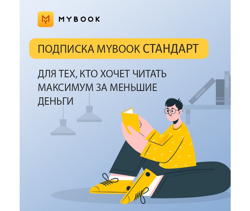 Премиум подписка mybook. Подписка стандарт. MYBOOK подписка. MYBOOK Майбук. MYBOOK Майбук ава.