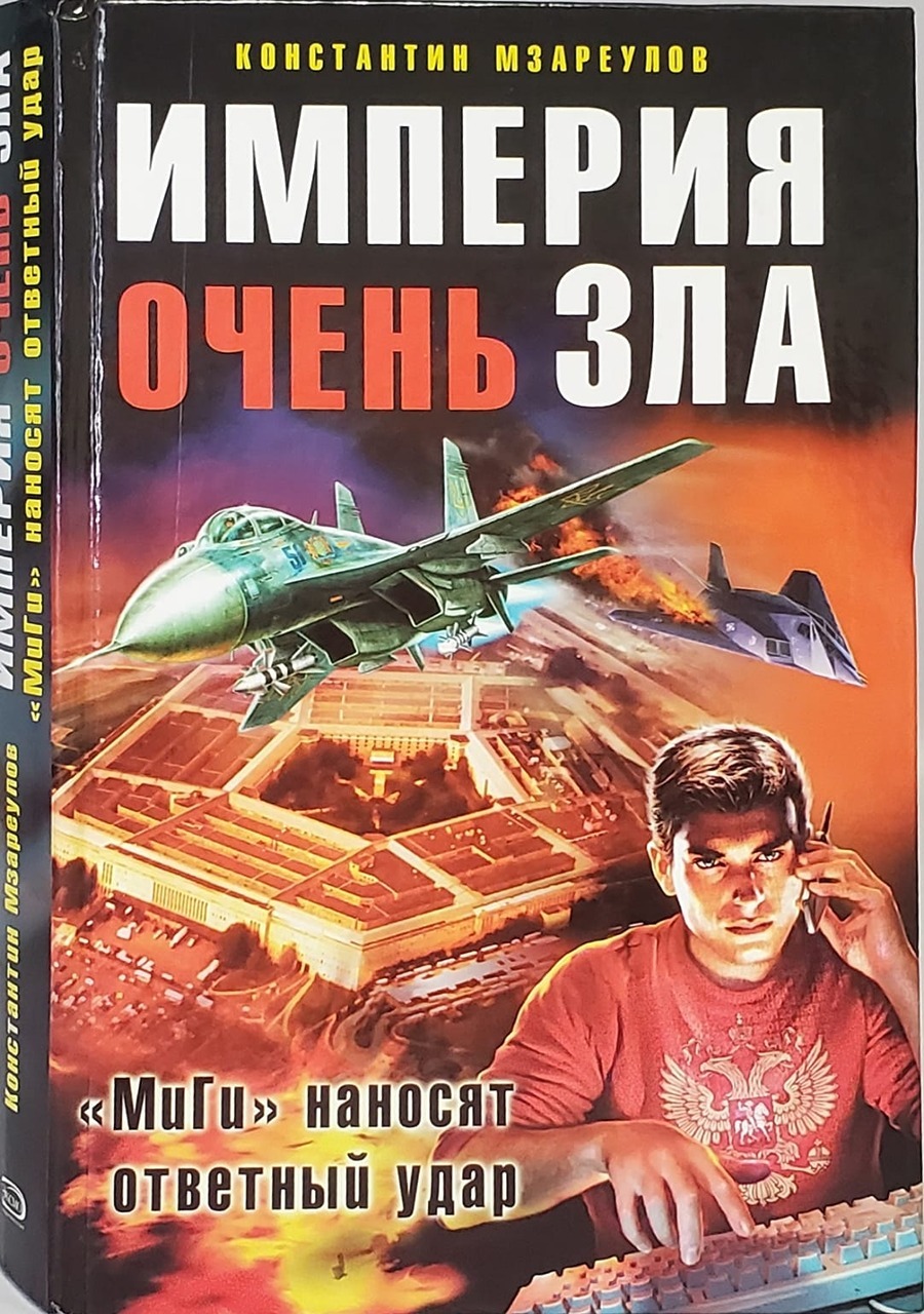 Империя зла. Империя очень зла. Империя зла очень зла. Книга Империя зла.