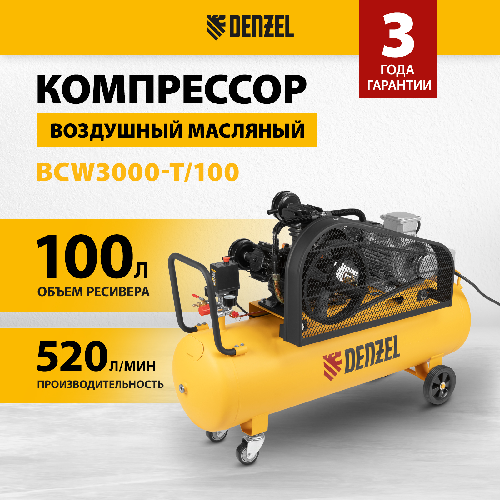 Поршневой компрессор BCW3000-T/100, ременный привод, 3.0 кВт, 100 литров,  520 л/мин Denzel - отзывы покупателей на Мегамаркет | 600003979917