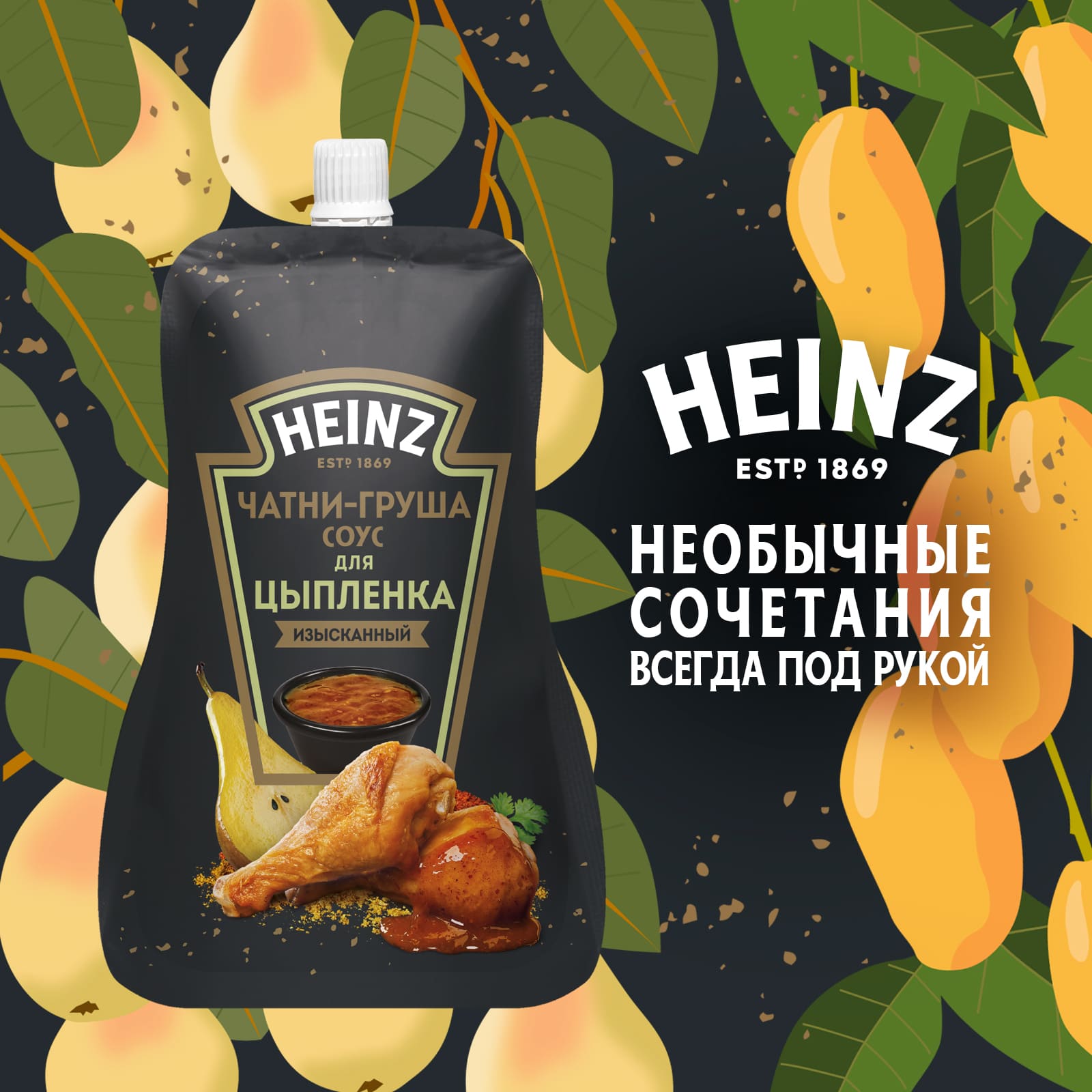 Соус Heinz чатни-груша, для цыплёнка, 200 г - отзывы покупателей на  маркетплейсе Мегамаркет | Артикул: 100050477637