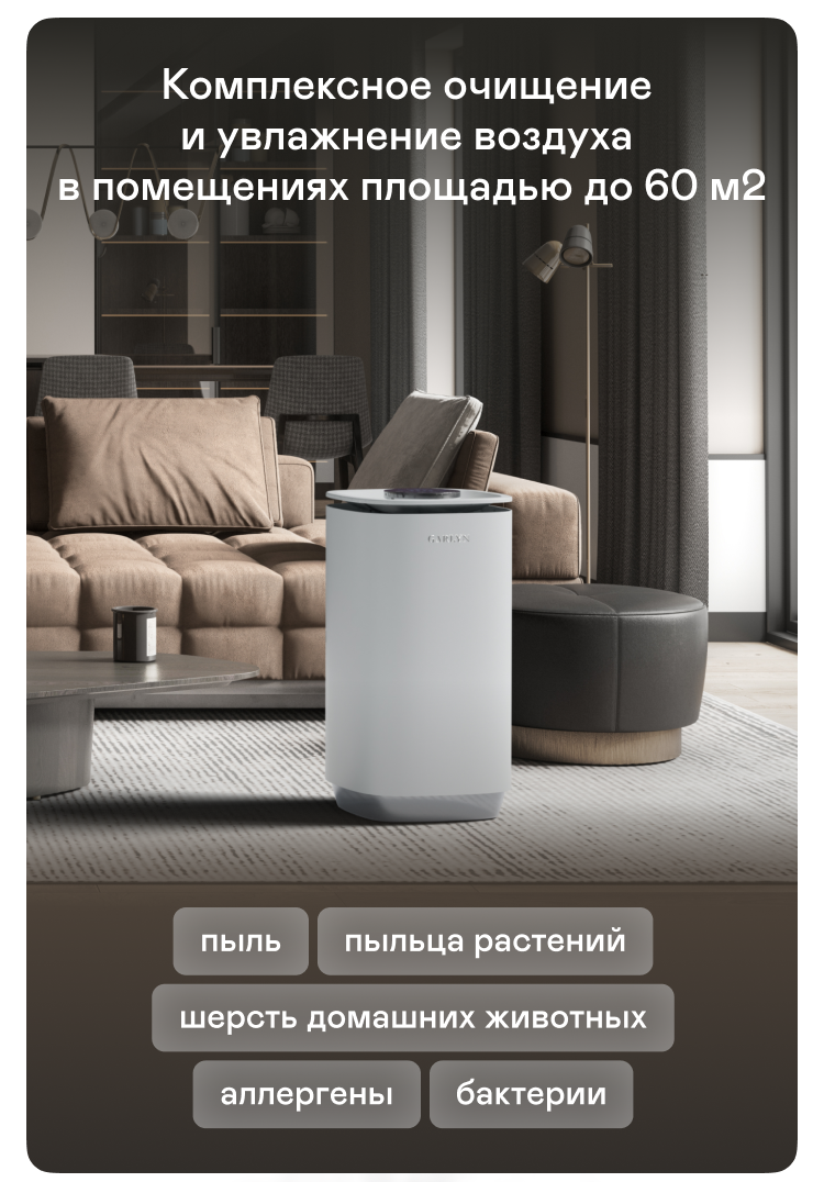 Климатический комплекс GARLYN AirClean V60 белый – купить в Москве, цены в  интернет-магазинах на Мегамаркет