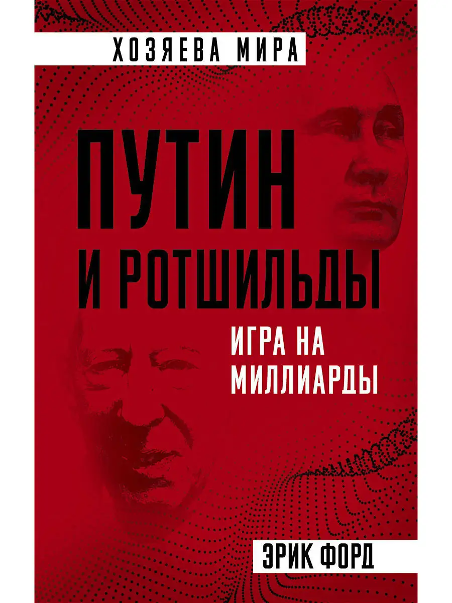 Путин и Ротшильды. Игра на миллиарды Фрод Э. – купить в Москве, цены в  интернет-магазинах на Мегамаркет