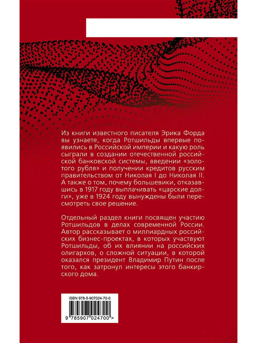 Путин и Ротшильды. Игра на миллиарды Фрод Э. – купить в Москве, цены в  интернет-магазинах на Мегамаркет