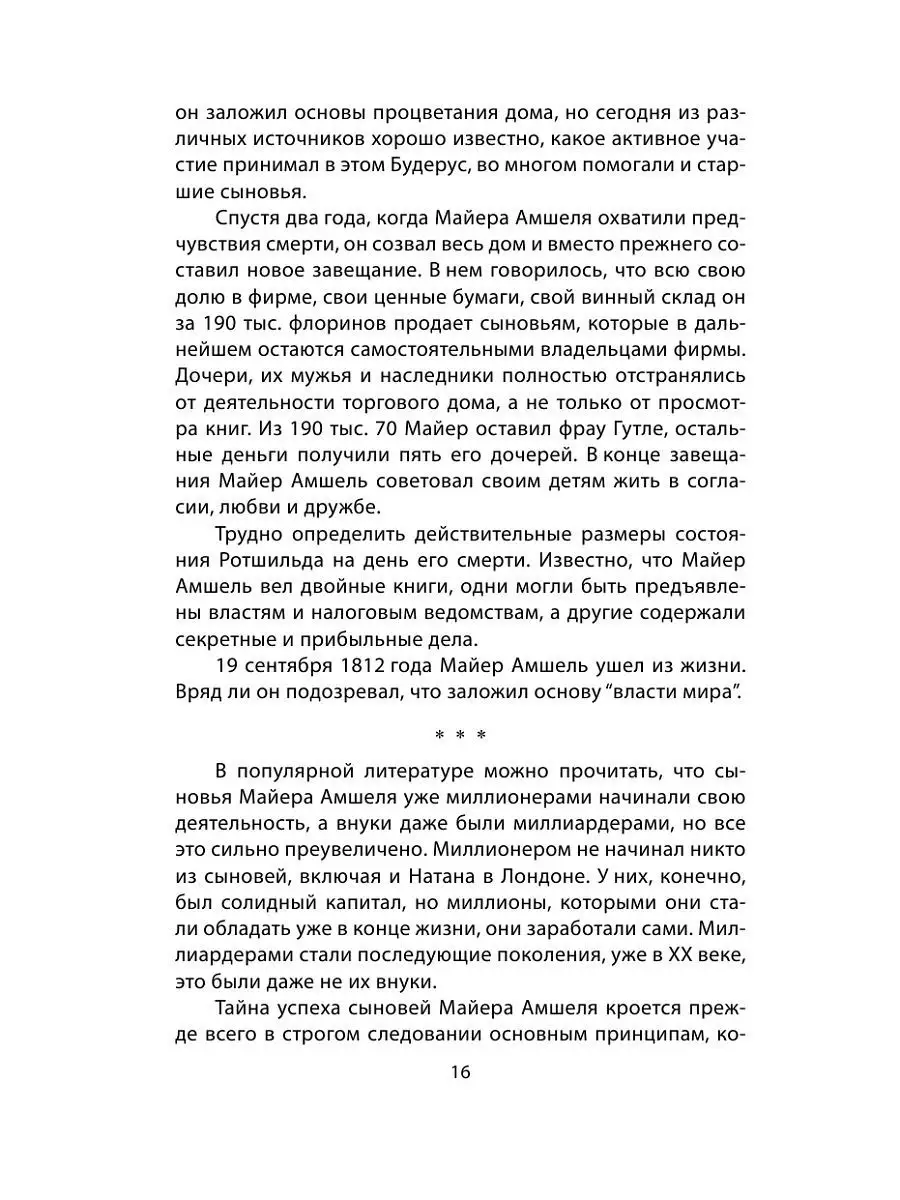 Путин и Ротшильды. Игра на миллиарды Фрод Э. – купить в Москве, цены в  интернет-магазинах на Мегамаркет