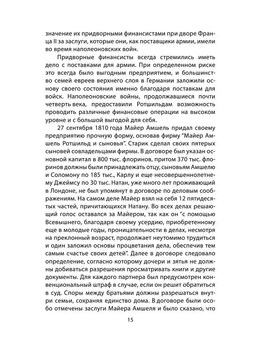 Путин и Ротшильды. Игра на миллиарды Фрод Э. – купить в Москве, цены в  интернет-магазинах на Мегамаркет