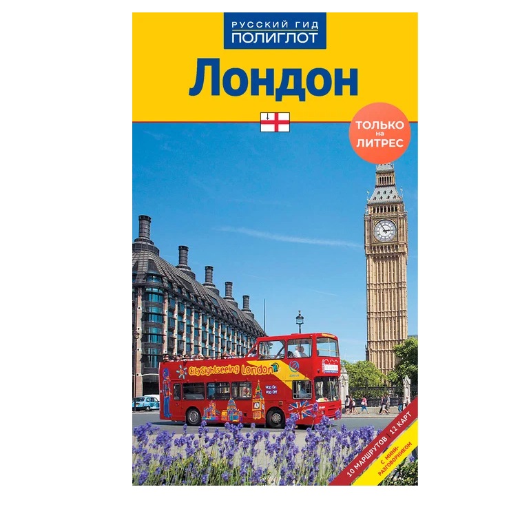 Путеводители полиглот. Лондон. Путеводитель. Книга Германия путеводитель. . "Лондон. Путеводитель dk".