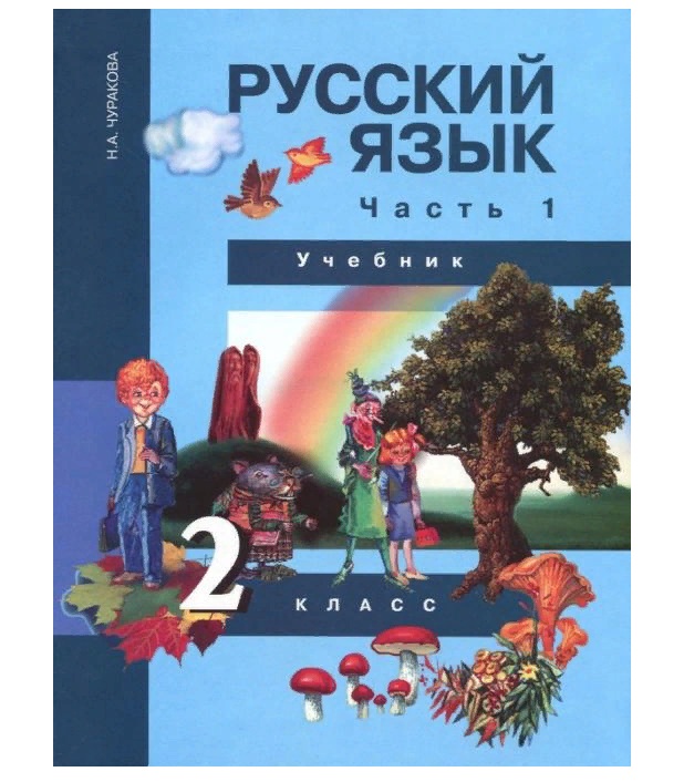 Как выглядит учебник русского языка 3 класса